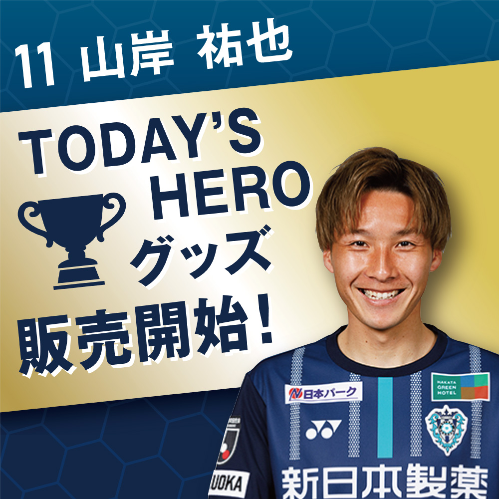 6／9（水）天皇杯鹿児島戦 TODAY'S HERO 山岸祐也選手