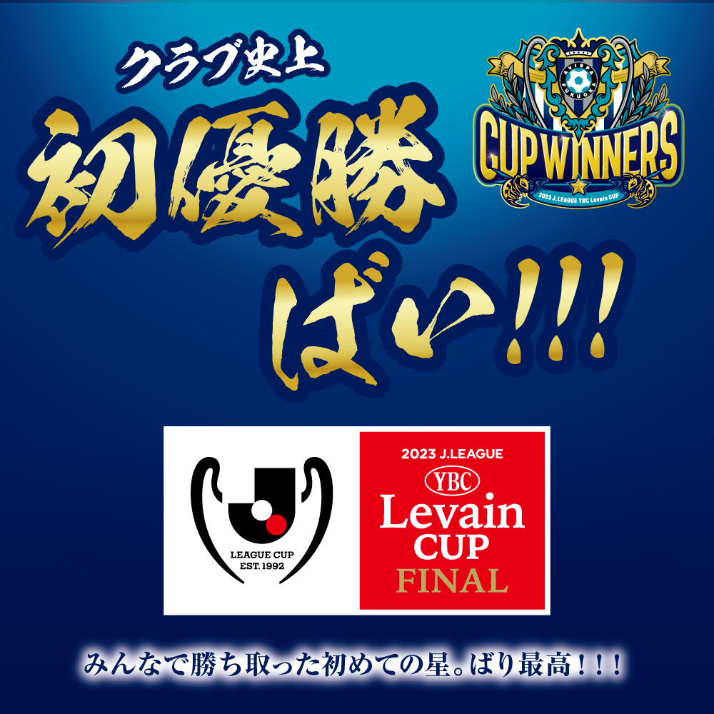 2023JリーグYBCルヴァンカップ 優勝記念グッズ 第一弾』 受注