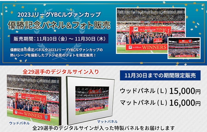 2023JリーグYBCルヴァンカップ優勝 記念パネル ＆ 試合写真 販売