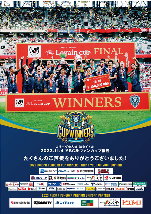 ルヴァンカップ優勝ポスターWEB版 - アビスパ福岡公式サイト | AVISPA