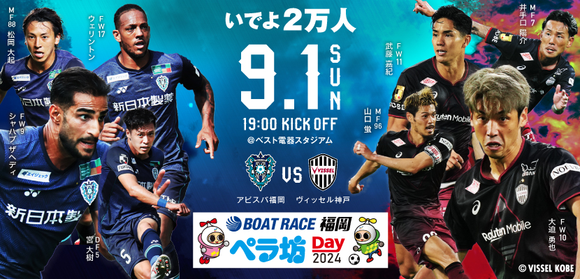 9／1（日）神戸戦 ワクワクイベント情報 - アビスパ福岡公式サイト