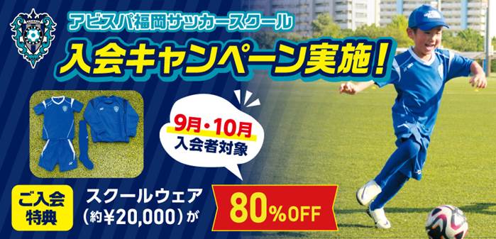 スクール新規入会キャンペーン実施のお知らせ - アビスパ福岡公式