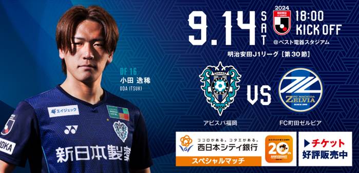 9／14（土）町田戦 ワクワクイベント情報 - アビスパ福岡公式サイト