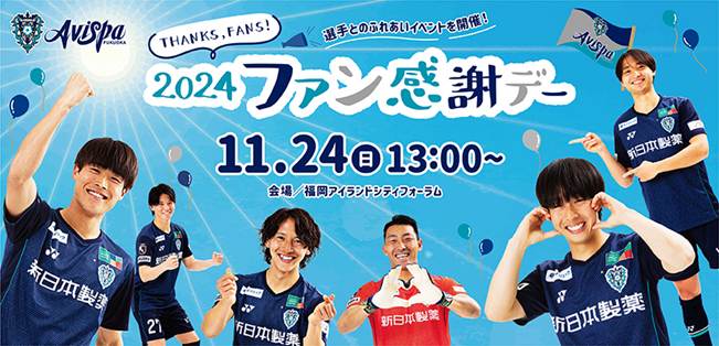 11／24（日）「2024アビスパ福岡ファン感謝デー」ご来場を