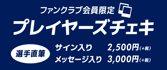 TEAM NAYBee限定 推しとつながる特別プレイヤーズチェキ