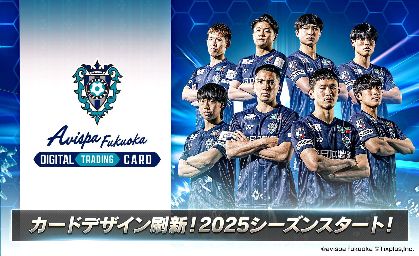 アビスパ福岡デジタルトレーディングカード」 2025シーズン