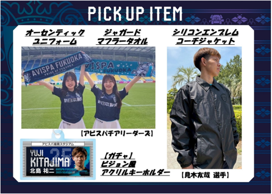応援の必須アイテム大紹介！ 6／11（水）天皇杯2回戦 沖縄SV戦