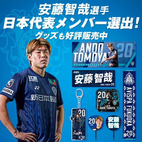 安藤 智哉 選手日本代表選出記念グッズ第1弾！「#俺たちの安藤