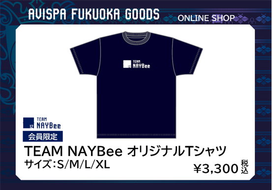 アビスパ福岡　2021年ファンクラブ会員限定シャツ TEAM NAYBee会員限定！オリジナルTシャツ オンライン
