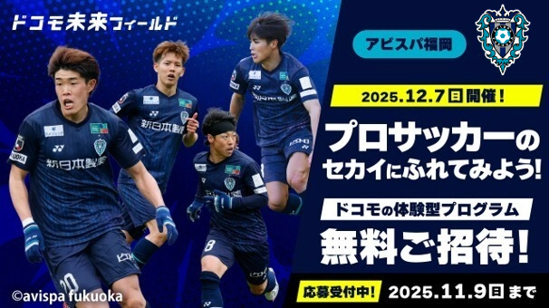 12／7（日）開催 『2025 ドコモ未来フィールド×アビスパ福岡