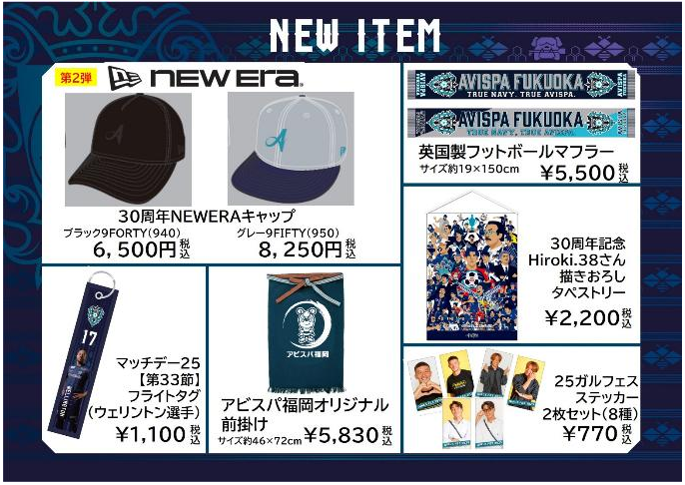 新商品続々登場！ 10／26（日）湘南戦グッズ情報 - アビスパ福岡