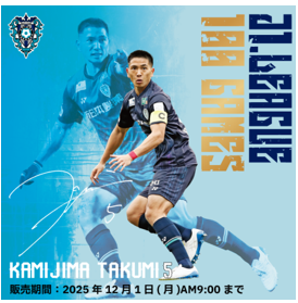 上島拓巳 選手 J1通算100試合出場記念グッズ 受注販売開始