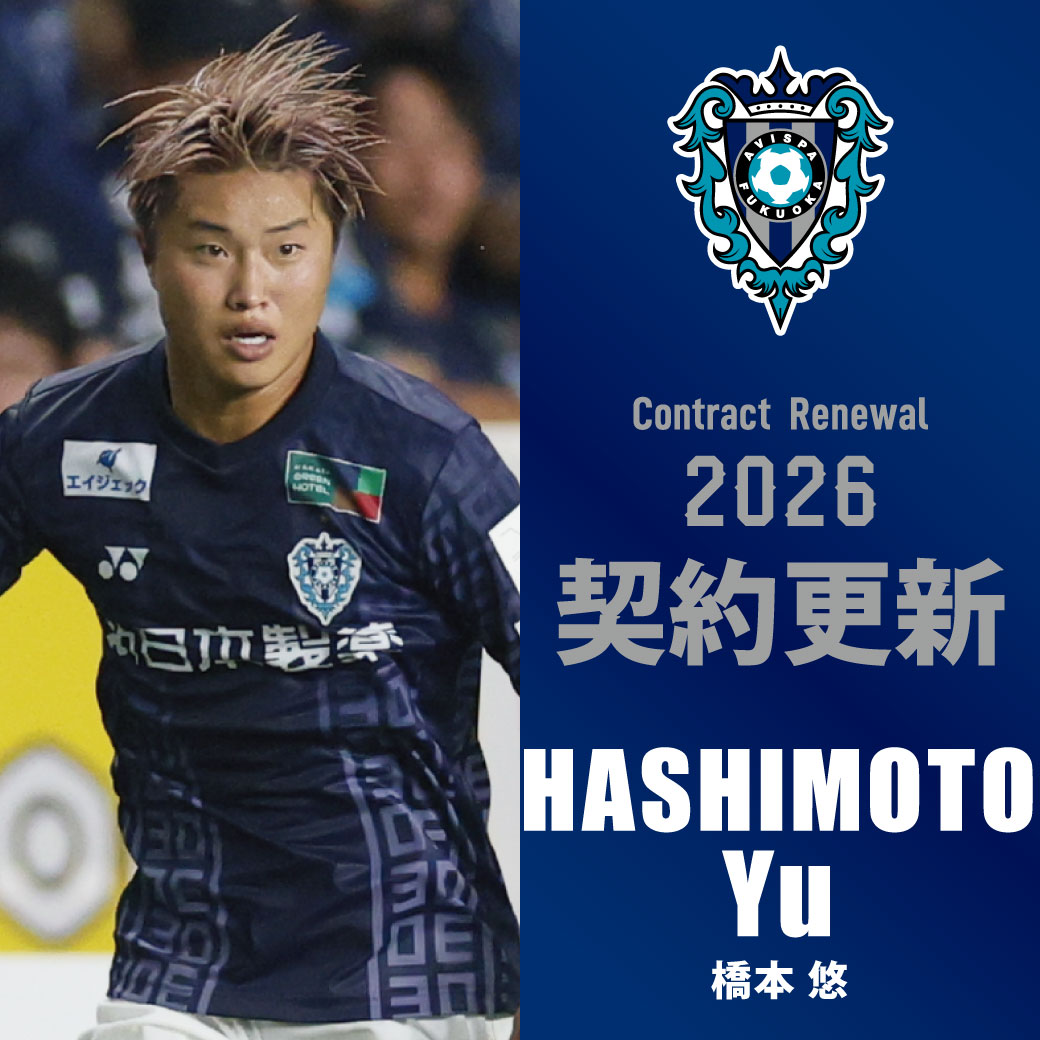 橋本悠 選手 契約更新のお知らせ - アビスパ福岡公式サイト | AVISPA
