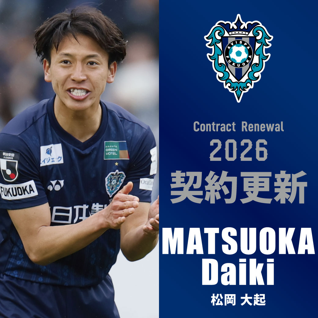 松岡大起選手 契約更新のお知らせ - アビスパ福岡公式サイト | AVISPA