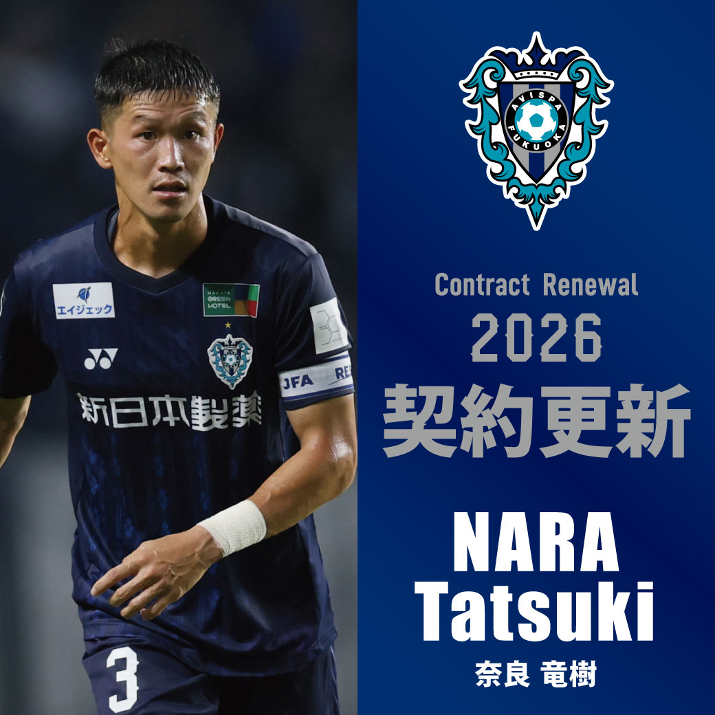 奈良竜樹選手 契約更新のお知らせ - アビスパ福岡公式サイト | AVISPA