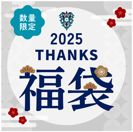 サイン入りグッズが必ずもらえる！2025 THANKS福袋販売の