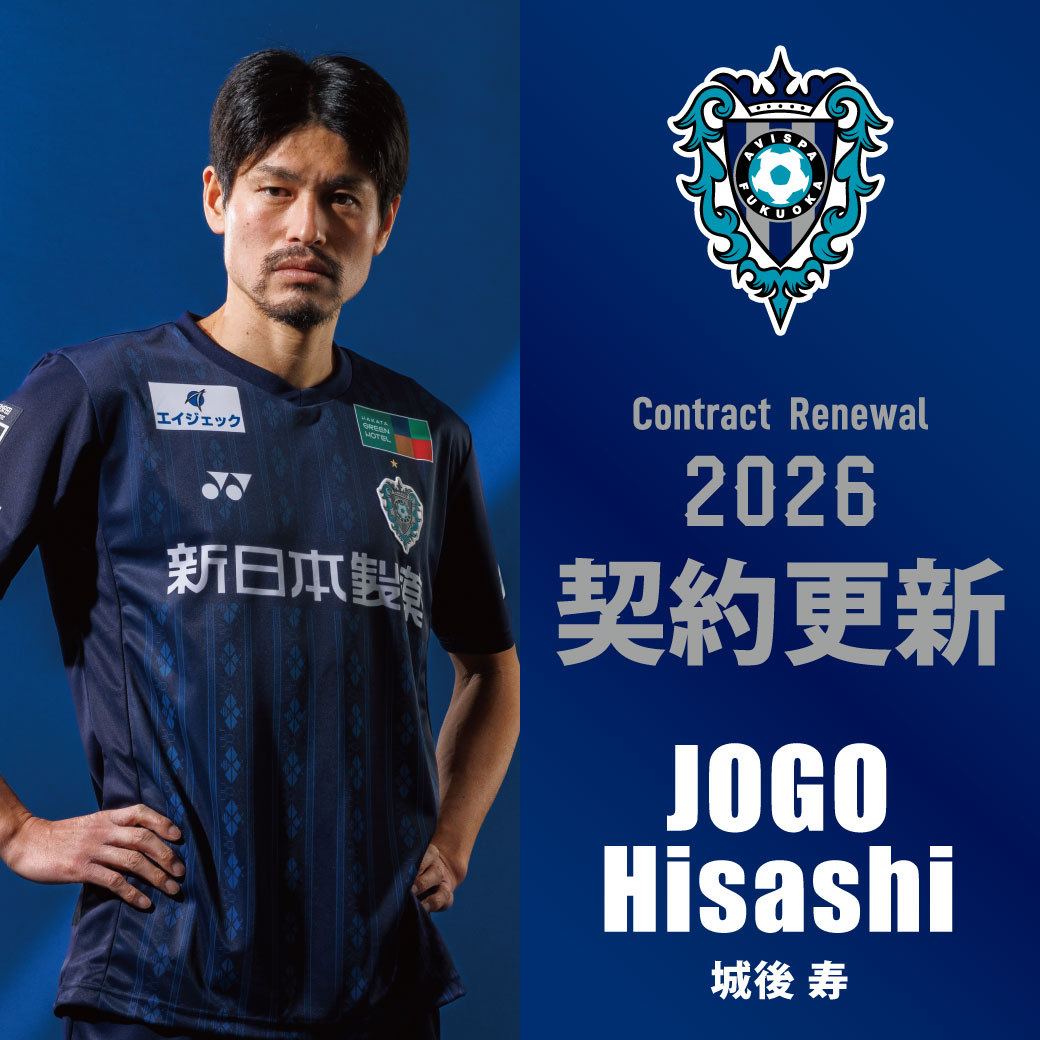 城後寿選手 契約更新のお知らせ - アビスパ福岡公式サイト | AVISPA