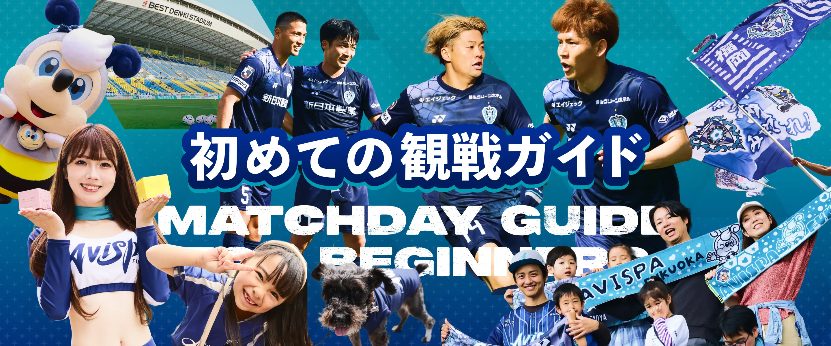初めての観戦ガイド MATCHDAY GUIDE FOR BEGINNERS