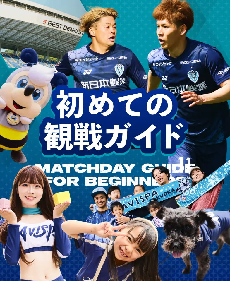 初めての観戦ガイド MATCHDAY GUIDE FOR BEGINNERS