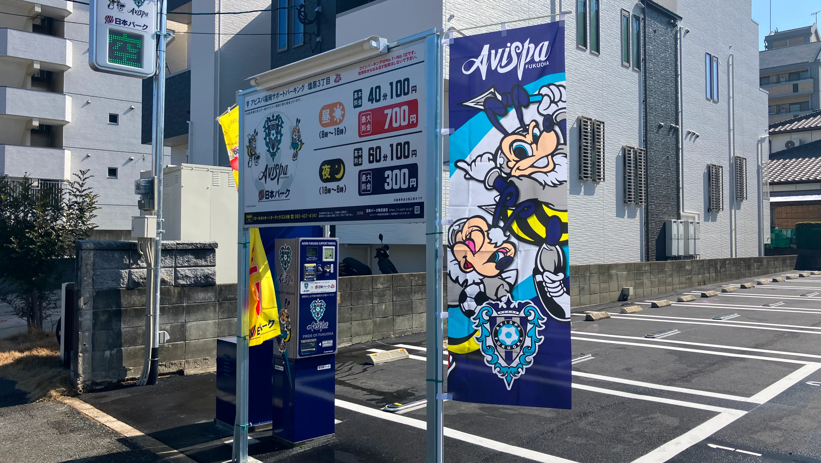 アビスパ福岡サポートパーキング