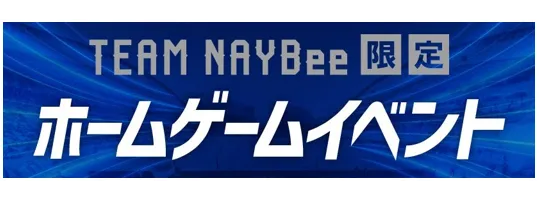 TEAM NAYBee会員だけの特別体験！ ８／８（土）神戸戦・８／１５（土）Ｃ大阪戦　イベント参加者募集