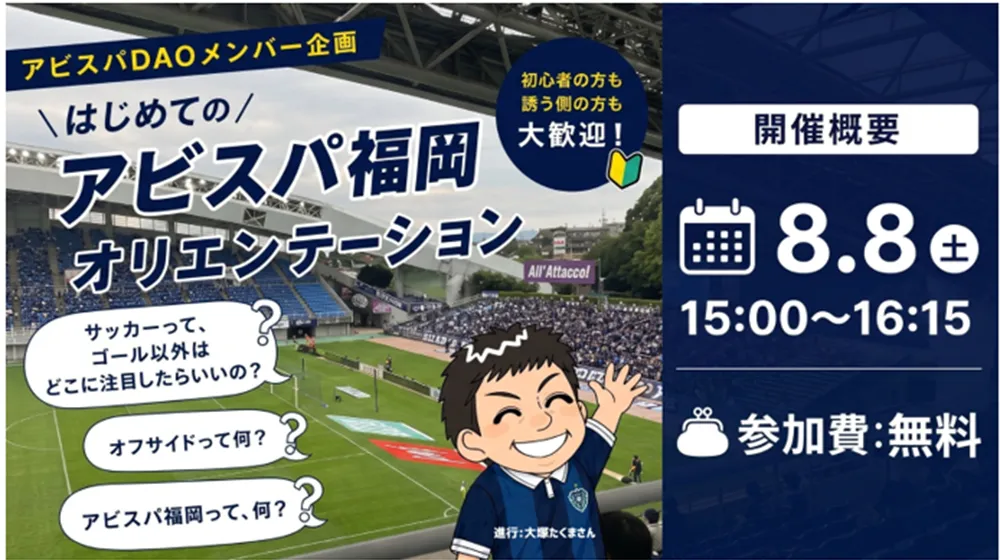 【アビスパDAOメンバー企画】 8/8(土)はじめてのアビスパ福岡オリエンテーション開催