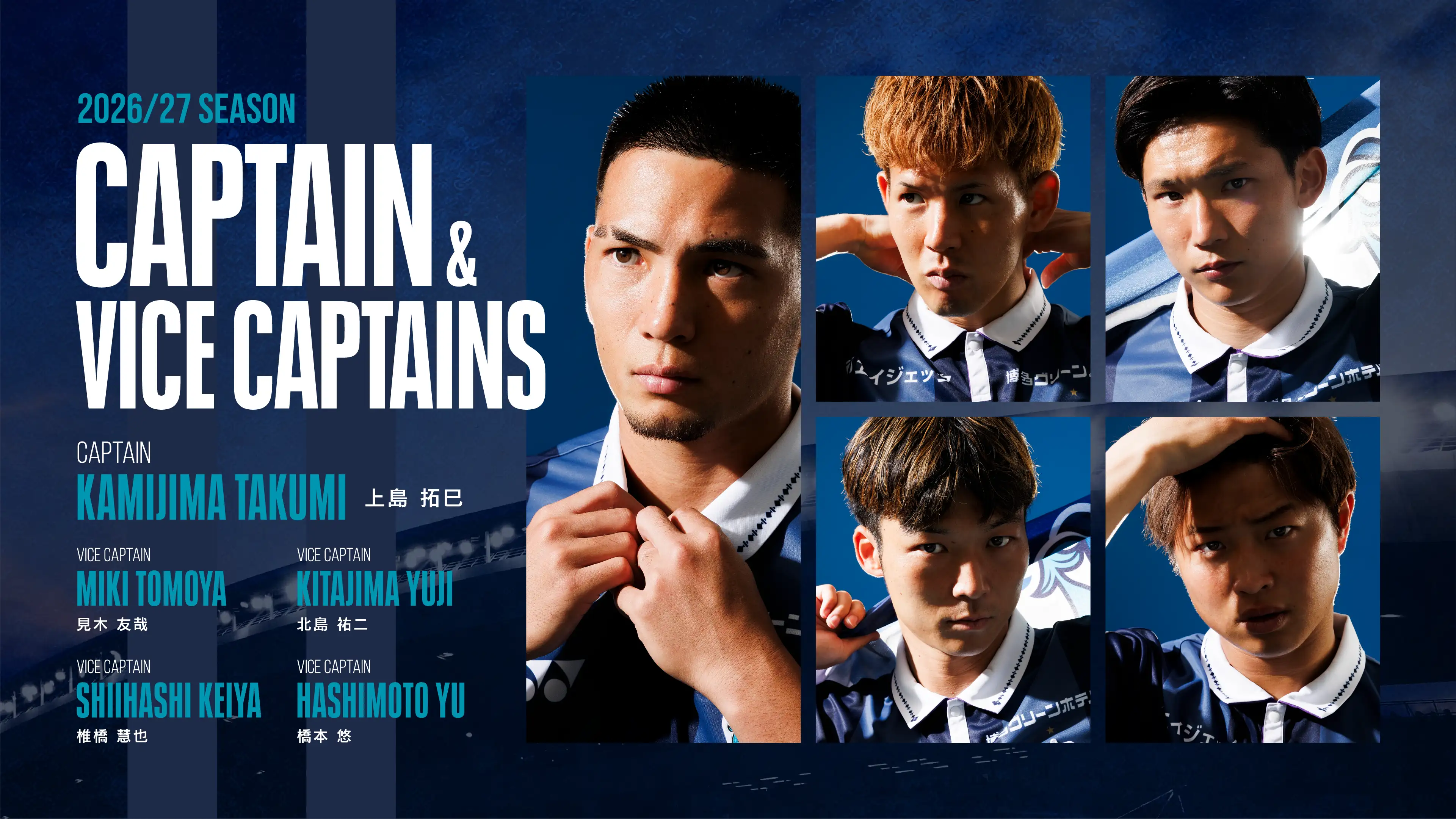 ２０２６／２７シーズン　キャプテン・副キャプテン決定のお知らせ