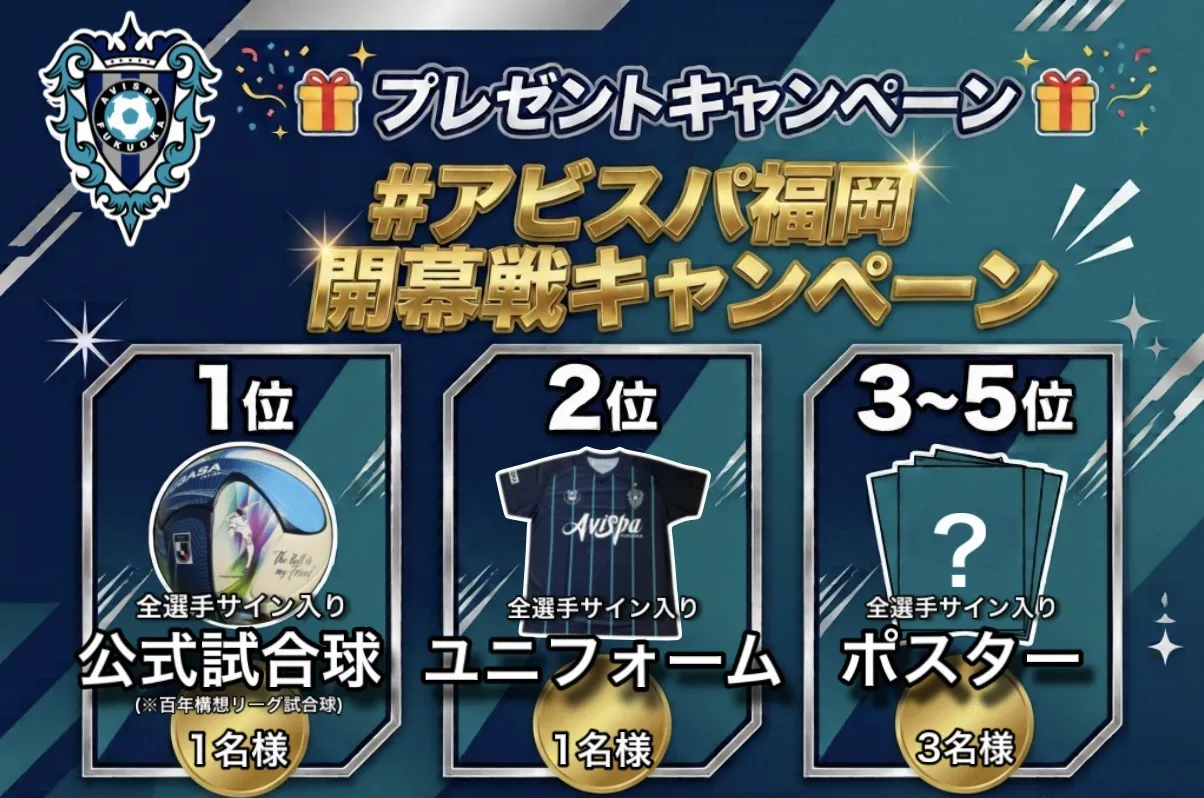 #アビスパ福岡開幕戦キャンペーン　開催のお知らせ