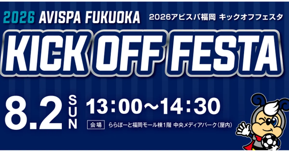 『２０２６アビスパ福岡キックオフフェスタ』について （イベント内容等の追加）