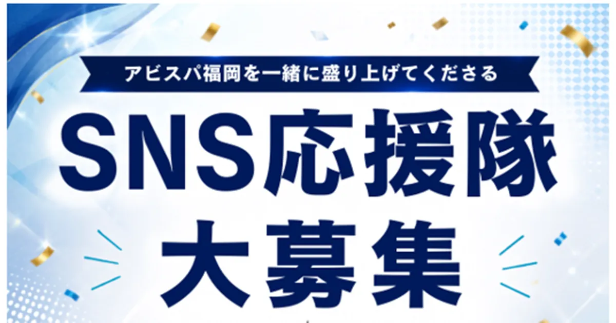 ホーム開幕2連戦を一緒に盛り上げよう！ 「アビスパ福岡 SNS応援隊」10名募集！