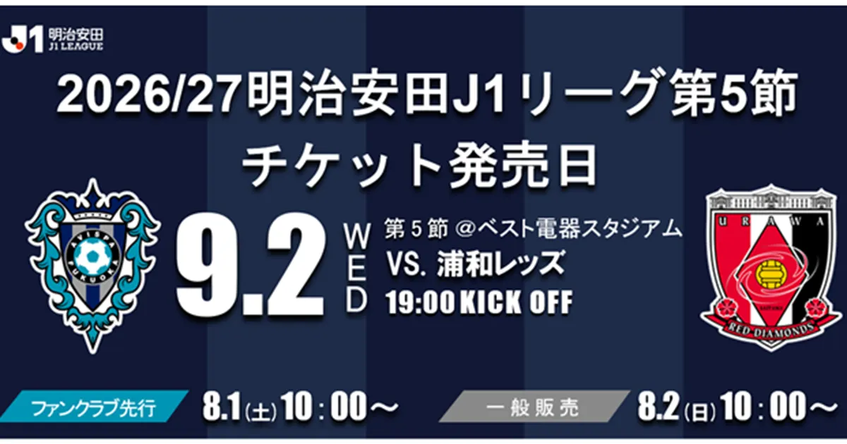 9/2（水）浦和レッズ戦 チケット販売のお知らせ