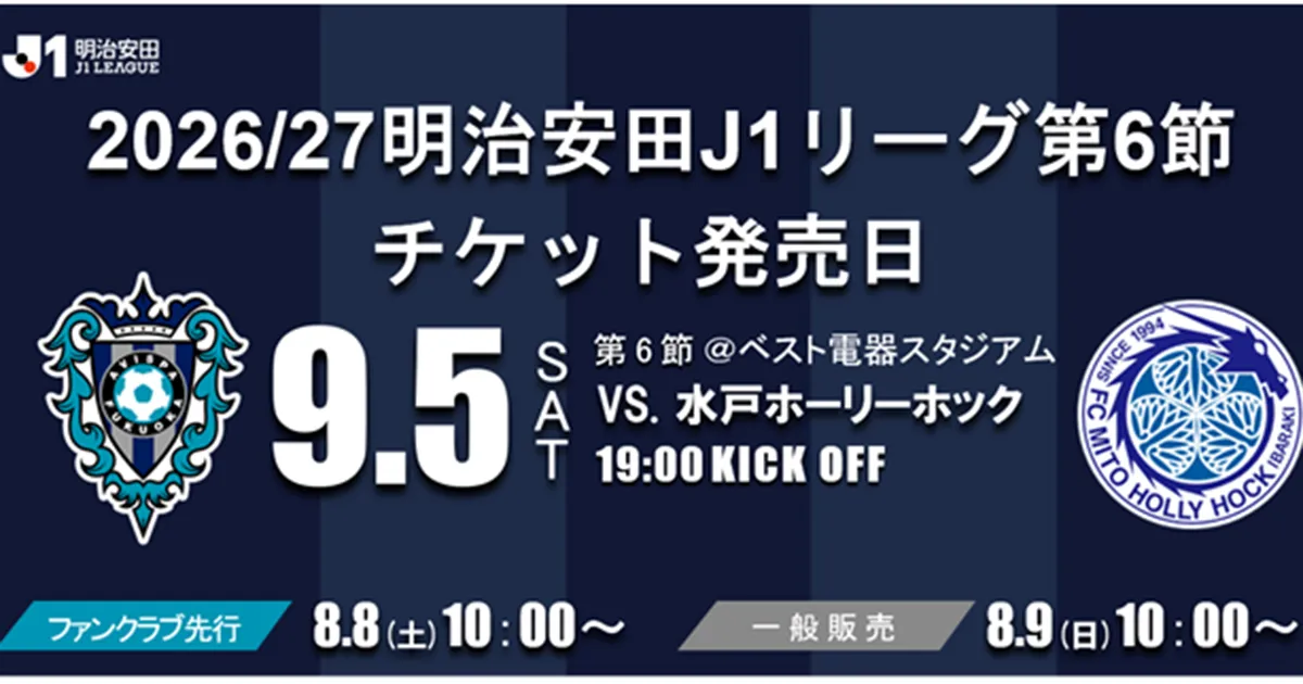 ９／５（土）水戸戦　チケット販売のお知らせ　スペシャルゲストＦＡＮＴＡＳＴＩＣＳ瀬口黎弥さん　来場決定！！