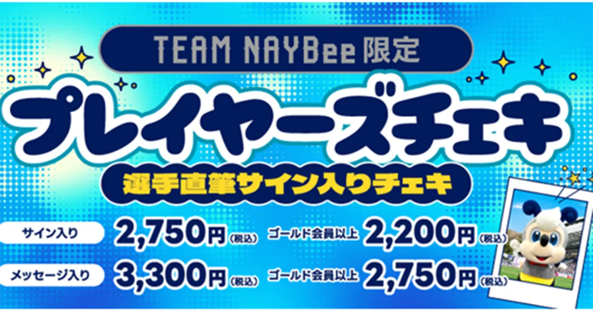 ＴＥＡＭ ＮＡＹＢｅｅ限定 推しとつながる！選手直筆サイン入りプレイヤーズチェキ販売