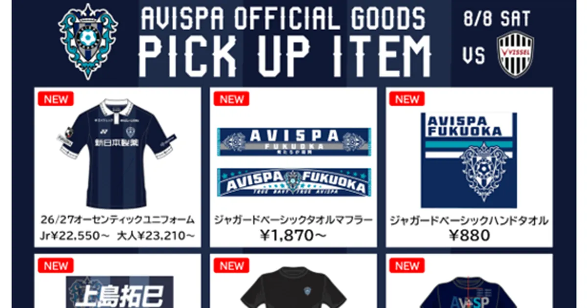 開幕戦で販売の新商品を一挙紹介！ ８／８（土）神戸戦グッズ販売情報　第１弾