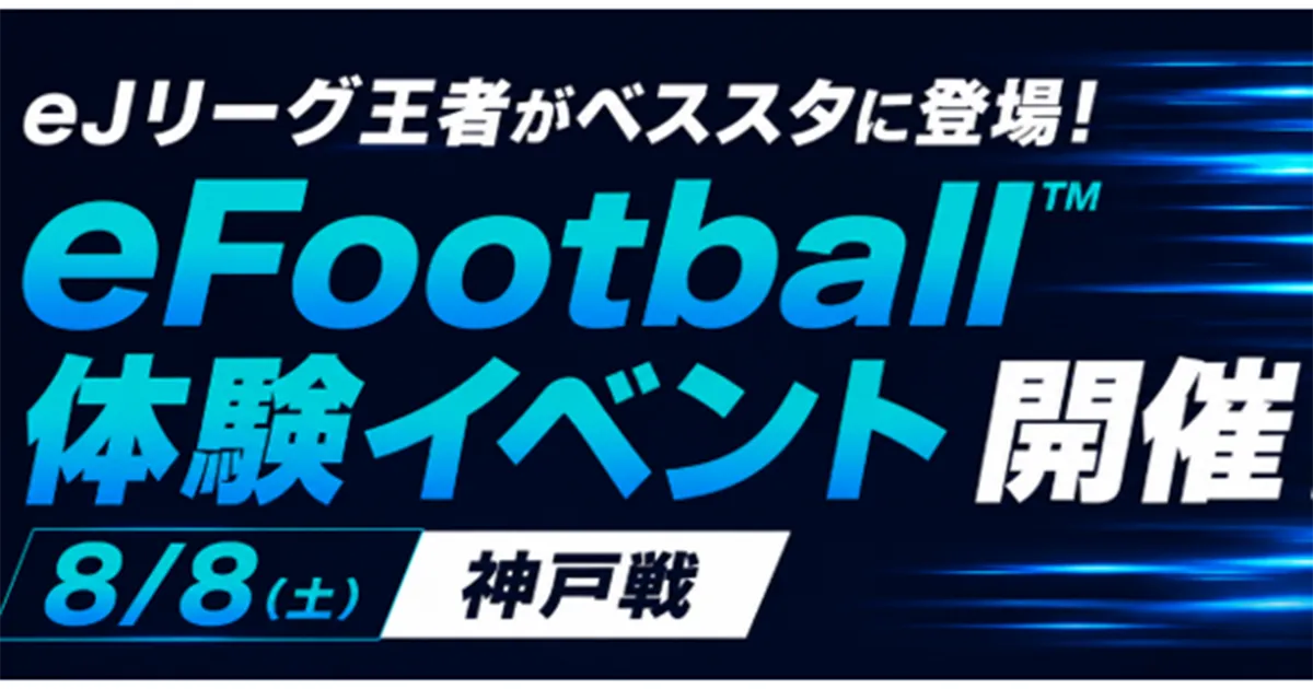 ｅＪリーグ王者がベススタに登場！ｅＦｏｏｔｂａｌｌ™体験イベント開催！ ８／８（土）神戸戦
