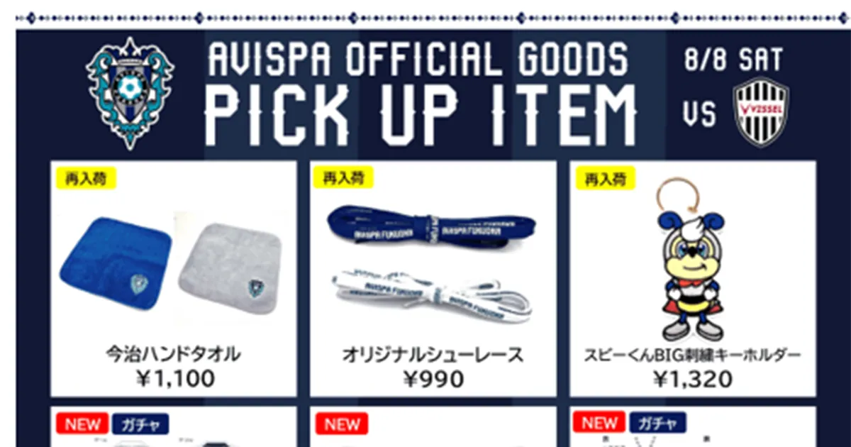 待望の再販商品多数！マスコットコラボも！ ８／８（土）神戸戦グッズ販売情報　第２弾