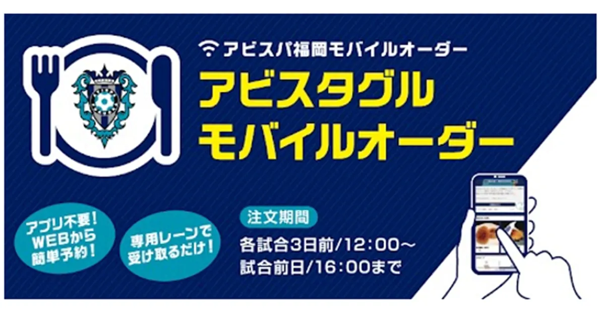 待ち時間なしで楽々受取り！ ８／８（土）神戸戦も「モバイルオーダー」でスタグルを楽しもう！