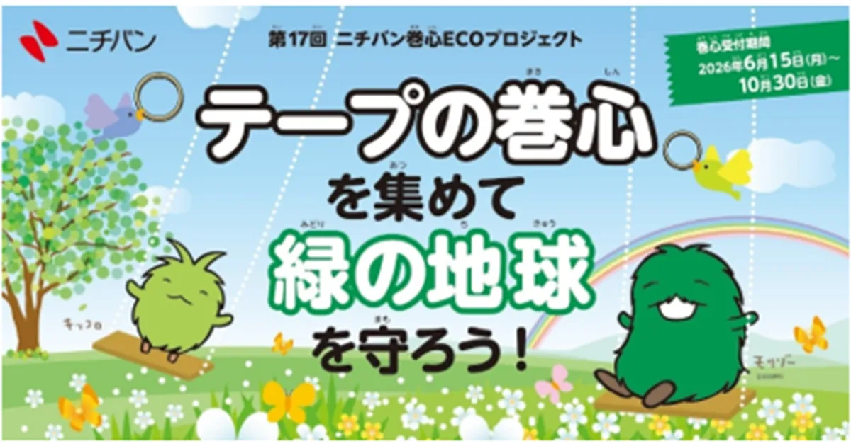 テープの巻心を集めて緑の地球を守ろう！ 「第１７回　ニチバン巻心ＥＣＯプロジェクト」協力とスタジアム回収実施のお知らせ
