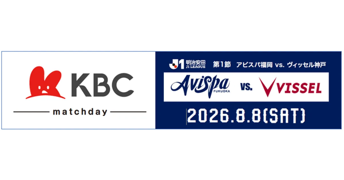 ２０２６／２７シーズンがいよいよスタート！ ８／８（土）ホーム開幕戦は「ＫＢＣマッチデー」開催！
