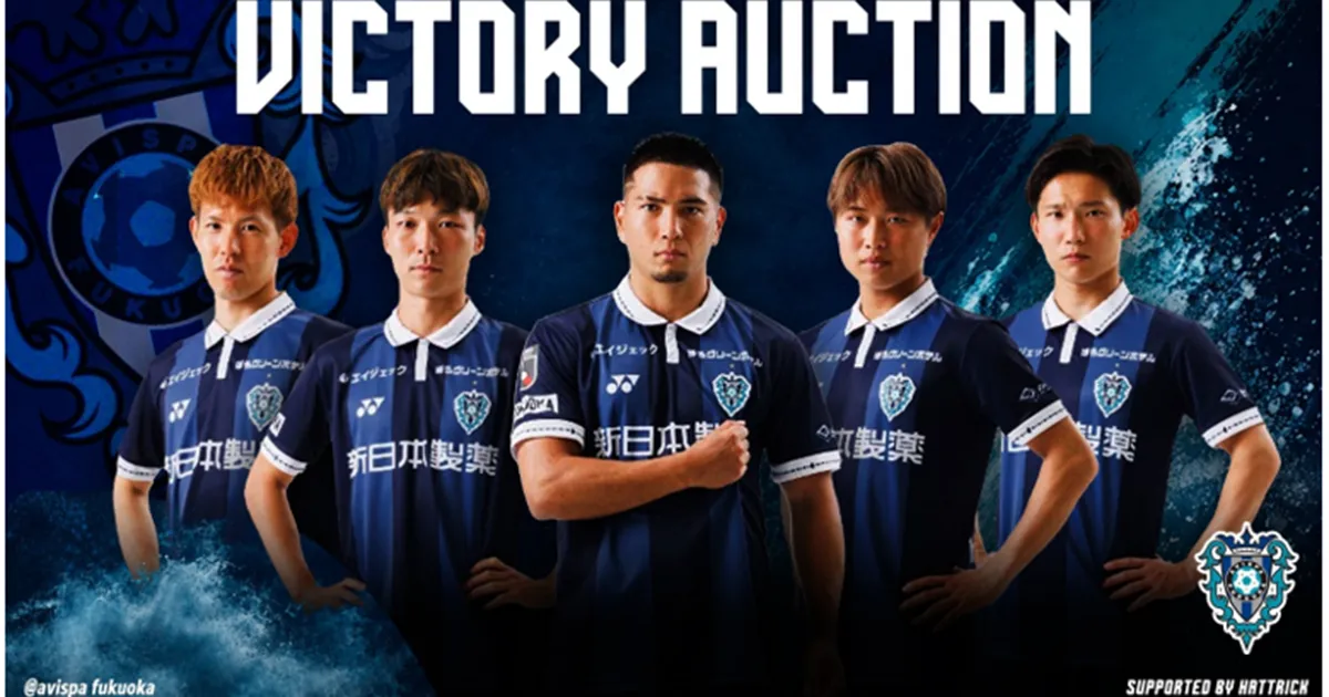 ２０２６／２７明治安田Ｊ１リーグ アビスパ福岡「ＶＩＣＴＯＲＹ　ＡＵＣＴＩＯＮ」開催のお知らせ
