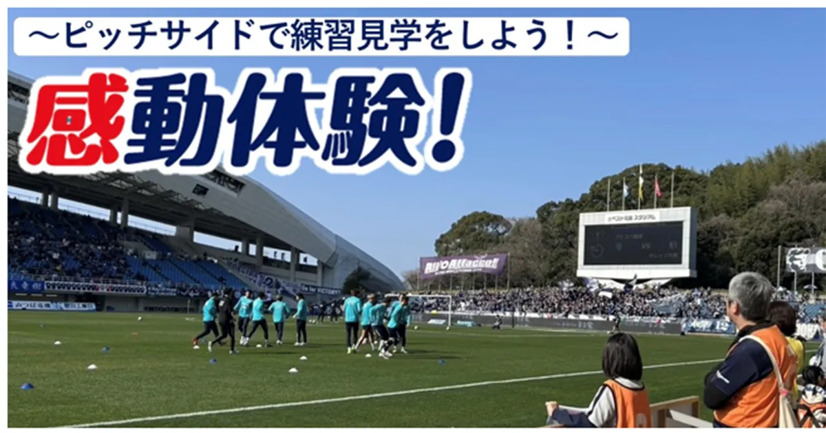 ８／８（土）神戸戦　両チームサポーター感動体験！ ～ピッチサイドで練習見学をしよう！～