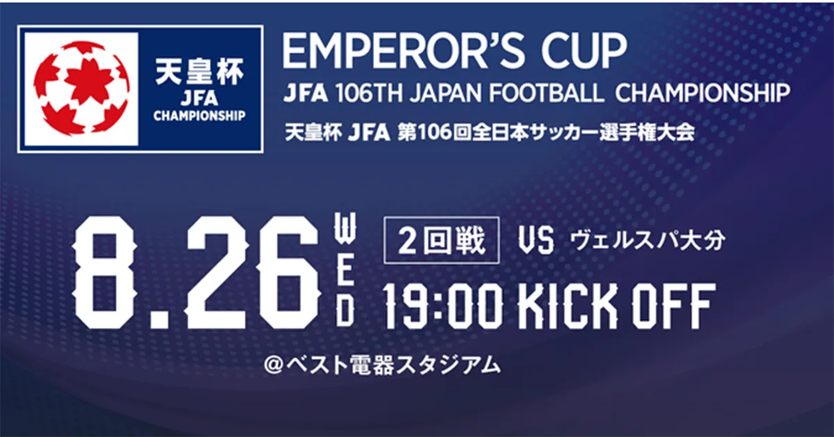 天皇杯　ＪＦＡ　第１０６回全日本サッカー選手権大会２回戦　対戦カード決定