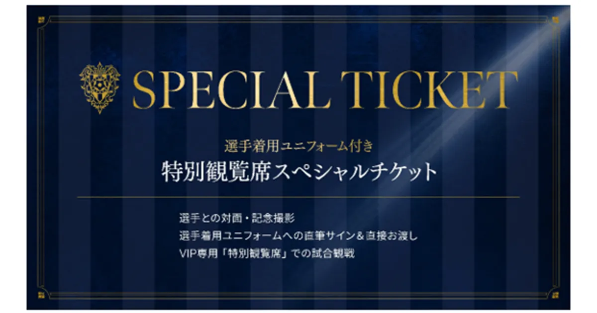 選手着用ユニフォーム付き 特別観覧席スペシャルチケット販売 ９／１９（土）広島戦