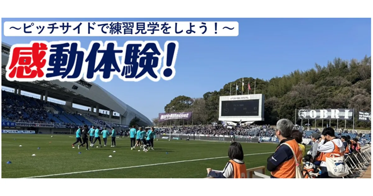 ９／２（水）浦和戦・９／５（土）水戸戦　 両チームサポーター感動体験！ ～ピッチサイドで練習見学をしよう！～