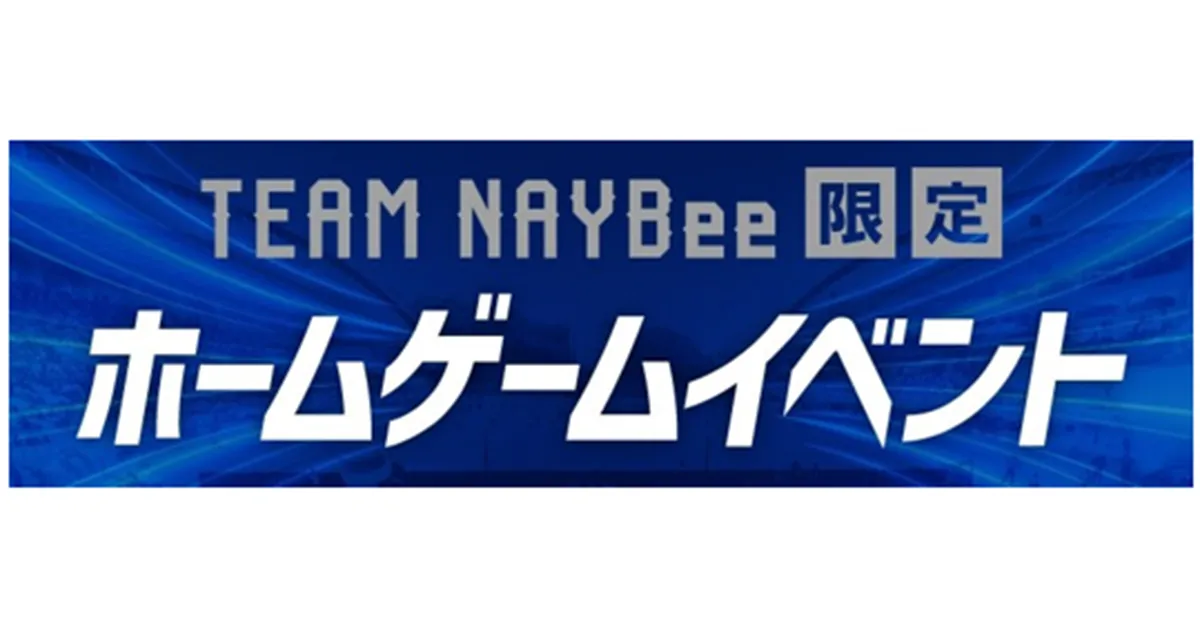TEAM NAYBee会員だけの特別体験！ ９／２（水）浦和戦・９／５（土）水戸戦　イベント参加者募集