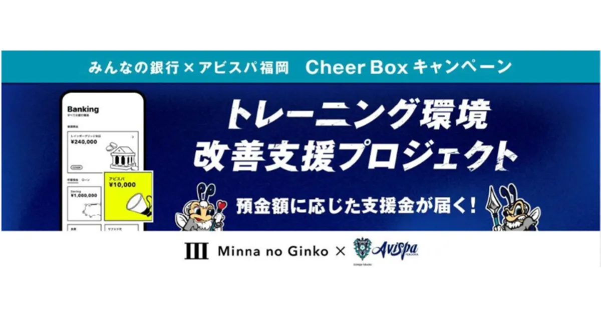 みんなの銀行「アビスパ福岡応援企画」スタート！ トレーニング環境改善を応援！
