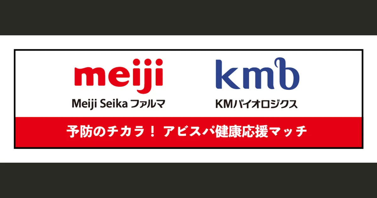 Meiji Seika ファルマグループ「ＫＭバイオロジクス株式会社」主催 ９／1９（土）広島戦『予防のチカラ！アビスパ健康応援マッチ』開催のお知らせ