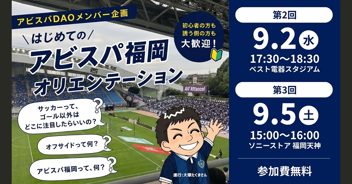 9／2・9／5【アビスパDAOメンバー企画】はじめてのアビスパ福岡オリエンテーション開催