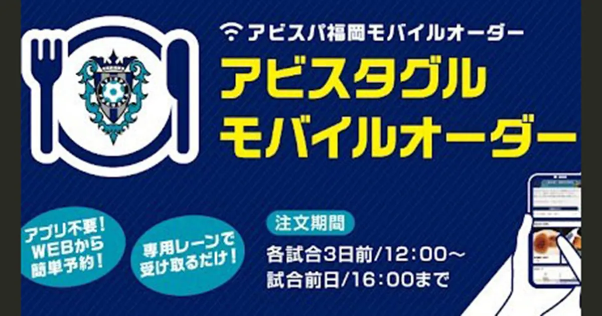 待ち時間なしで楽々受取り！ ９／２（水）浦和戦も「モバイルオーダー」でスタグルを楽しもう！
