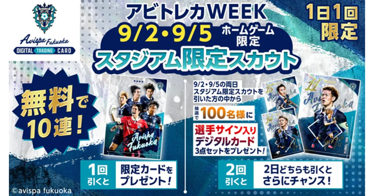 9/2（水）・9/5（土）ホームゲーム限定！ 「アビトレカ」10連スカウトキャンペーン開催！